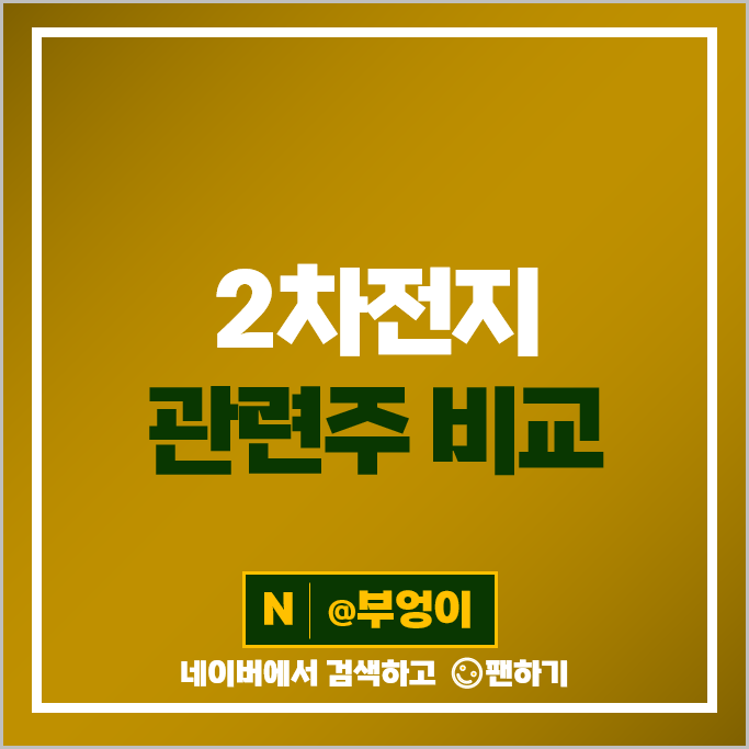 2차전지 관련주 솔브레인 씨아이에스 주가 신성델타테크 피엔티 엔켐 삼성SDI 코스모신소재 덕산테코피아 주식 2차전지 관련주 솔브레인 씨아이에스 주가 신성델타테크 피엔티 엔켐 삼성SDI 코스모신소재 덕산테코피아 주식