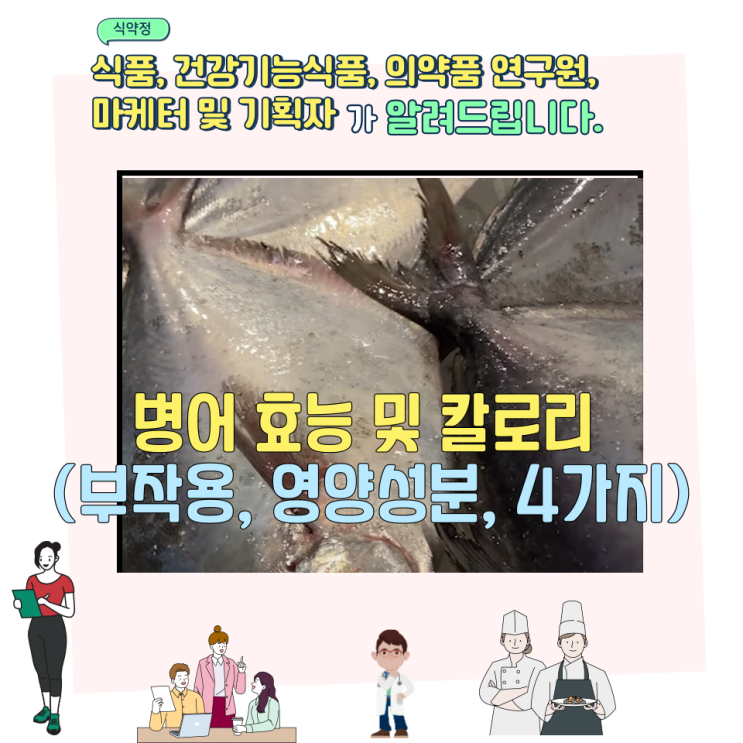  병어 효능 및 칼로리 (부작용, 영양성분, 4가지)