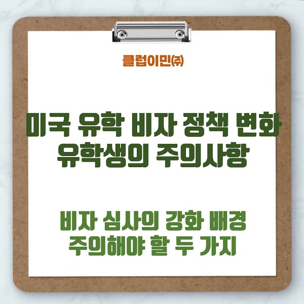 <b>트럼프</b> 행정부의 <b>유학생 비자</b> 정책 변화와 한국인 <b>유학생</b>의... 