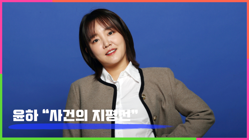 윤하 "사건의 지평선" – 감정과 우주의 경계선에서 피어난 공감의 노래