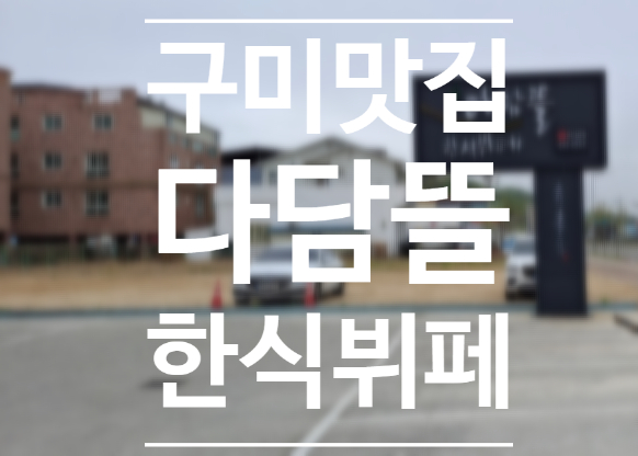  구미 맛집 다담뜰 한식뷔페