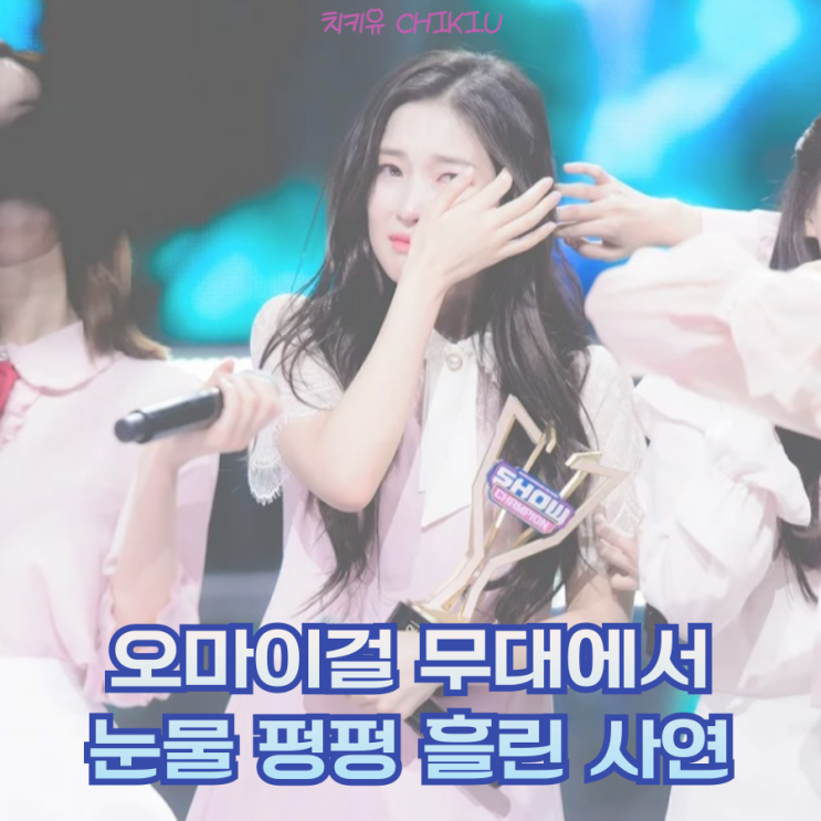  오마이걸 눈물바다 결국 무대 위에서 울고 말았다