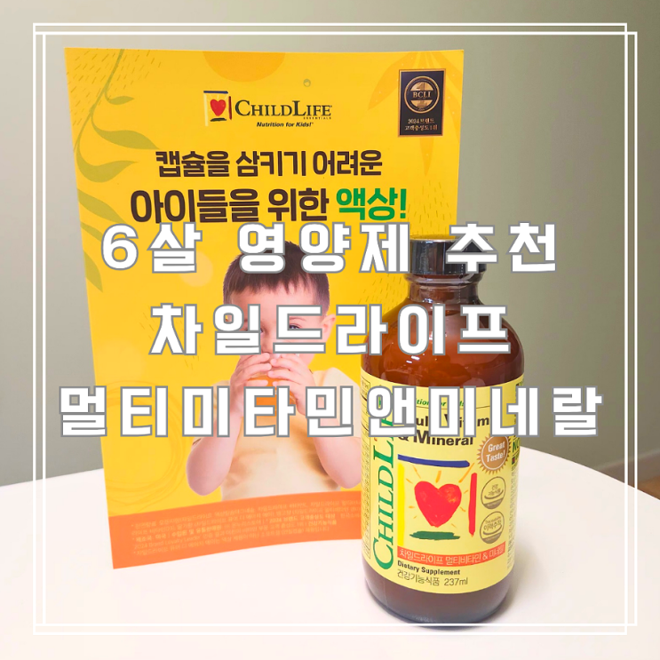  편식쟁이 6살 어린이비타민 액상형 차일드라이프멀티비타민앤미네랄