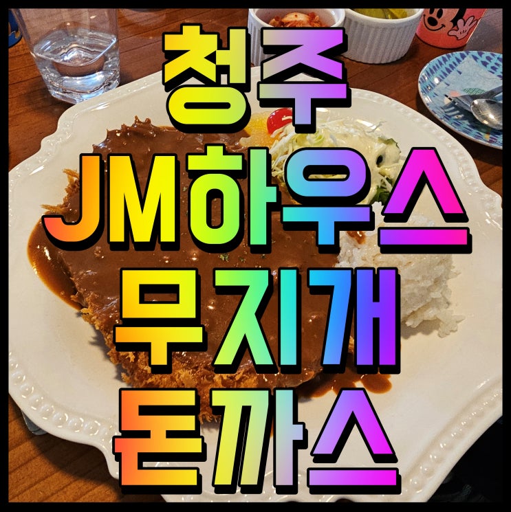 청주 용암동 맛집 JM하우스 무지개돈까스 추천