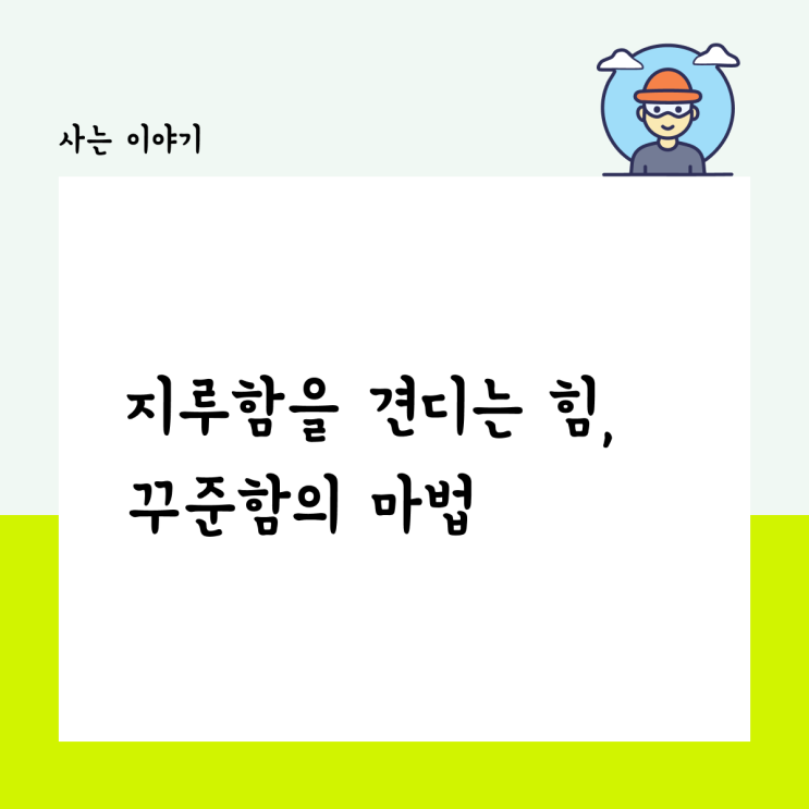  지루함을 견디는 힘, 꾸준함의 마법