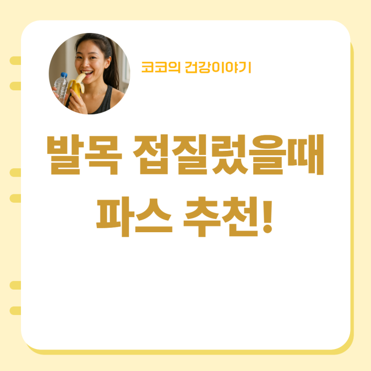  발목 접질렀을때 파스 추천