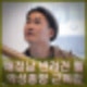 배정남 반려견 벨 전신마비 악성종양 근육암 투병 수술대 건강이상