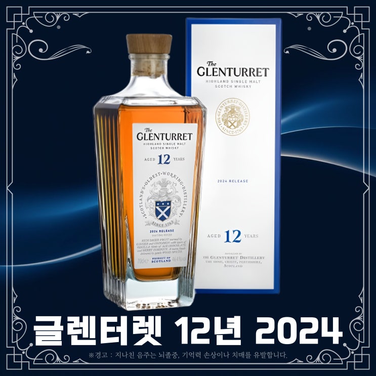  글렌터렛 12년 2024 릴리즈