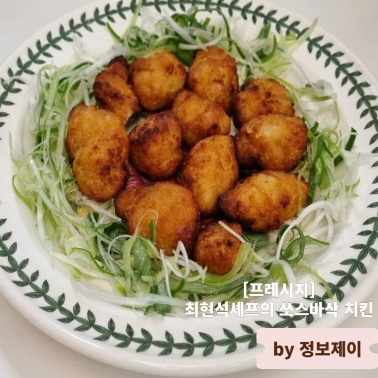  간편식 프레시지 최현석셰프의 쏘스바삭 치킨 후기