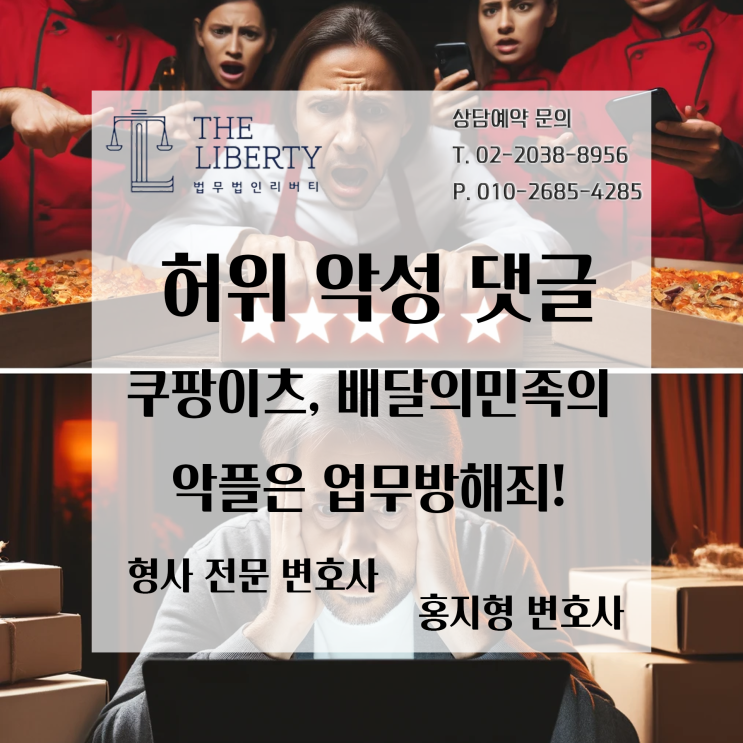  배달의민족·쿠팡이츠 리뷰 썼다가 고소? 악성 댓글에 대한 업무방해죄·명예훼손 고소 가능! 실제 판례와 변호사 전략까지 총정리