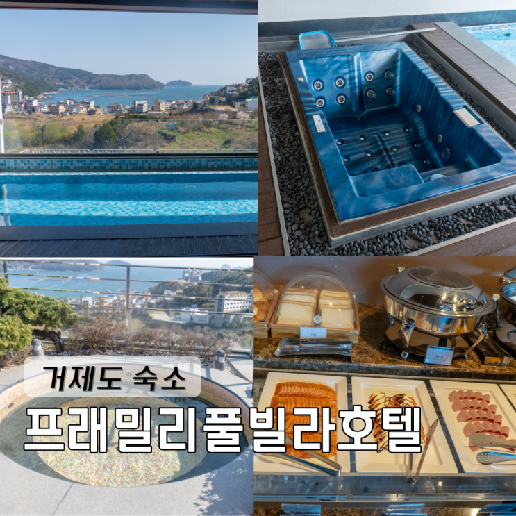  거제도 오션뷰 숙소 추천 프래밀리풀빌라호텔 풀빌라에서 가족 힐링 여행