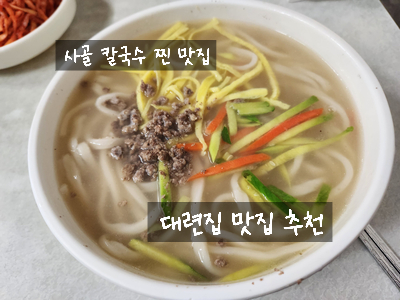  [종로 을지로 맛집] 대련집 - 풍자 또간집 국물 진한 사골 칼국수 노포 맛집 추천
