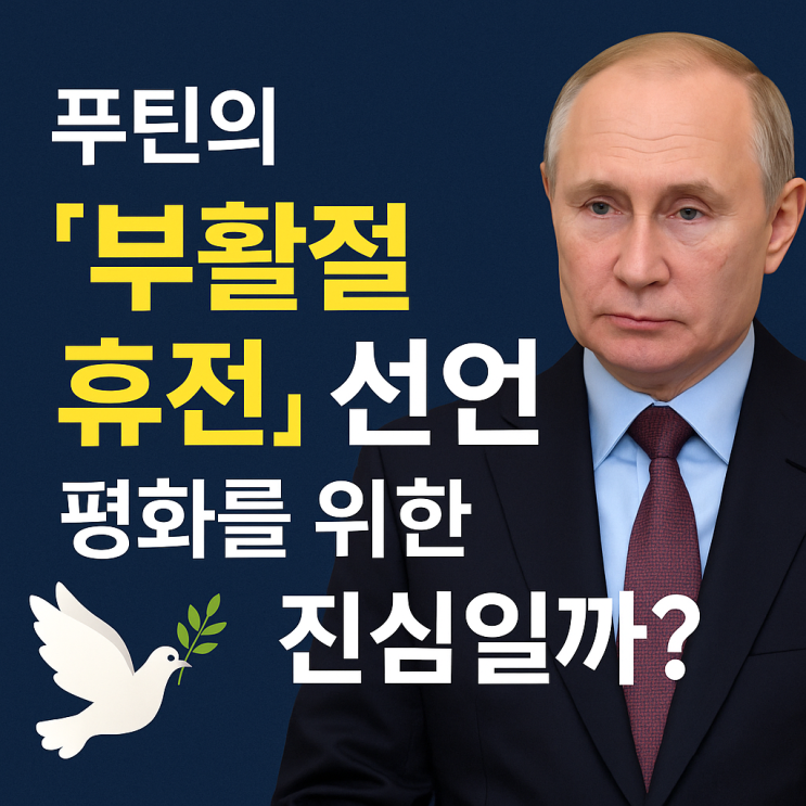 ️<b>푸틴</b>의 ‘<b>부활절 휴전</b>’ 선언, 평화를 위한 진심일까?