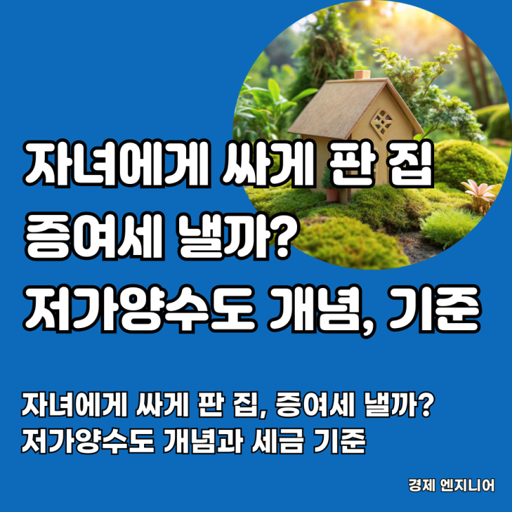  자녀에게 싸게 판 집, 증여세 낼까? 저가양수도 개념과 세금 기준