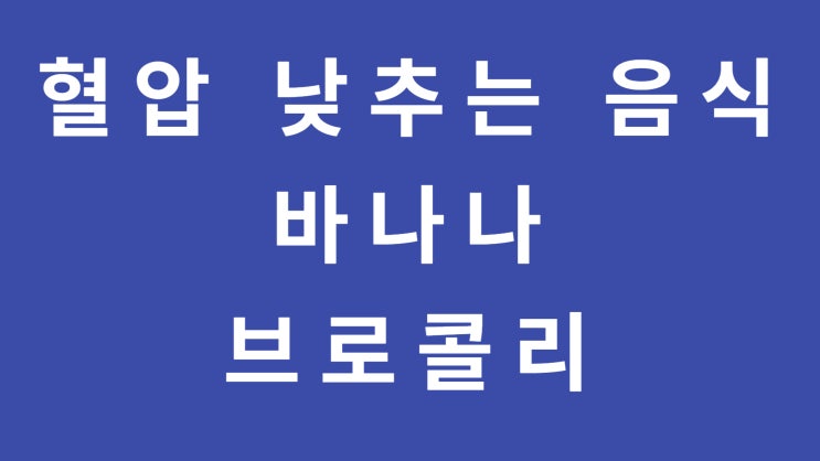  혈압에 좋은 음식 바나나 효능 브로콜리 효능