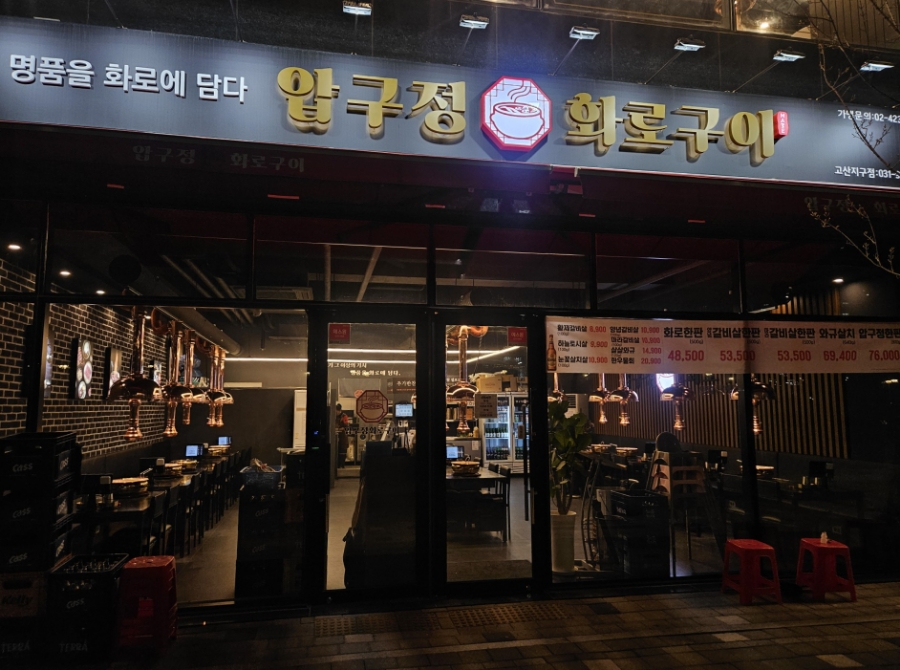 압구정화로구이 의정부고산지구점 사진 1