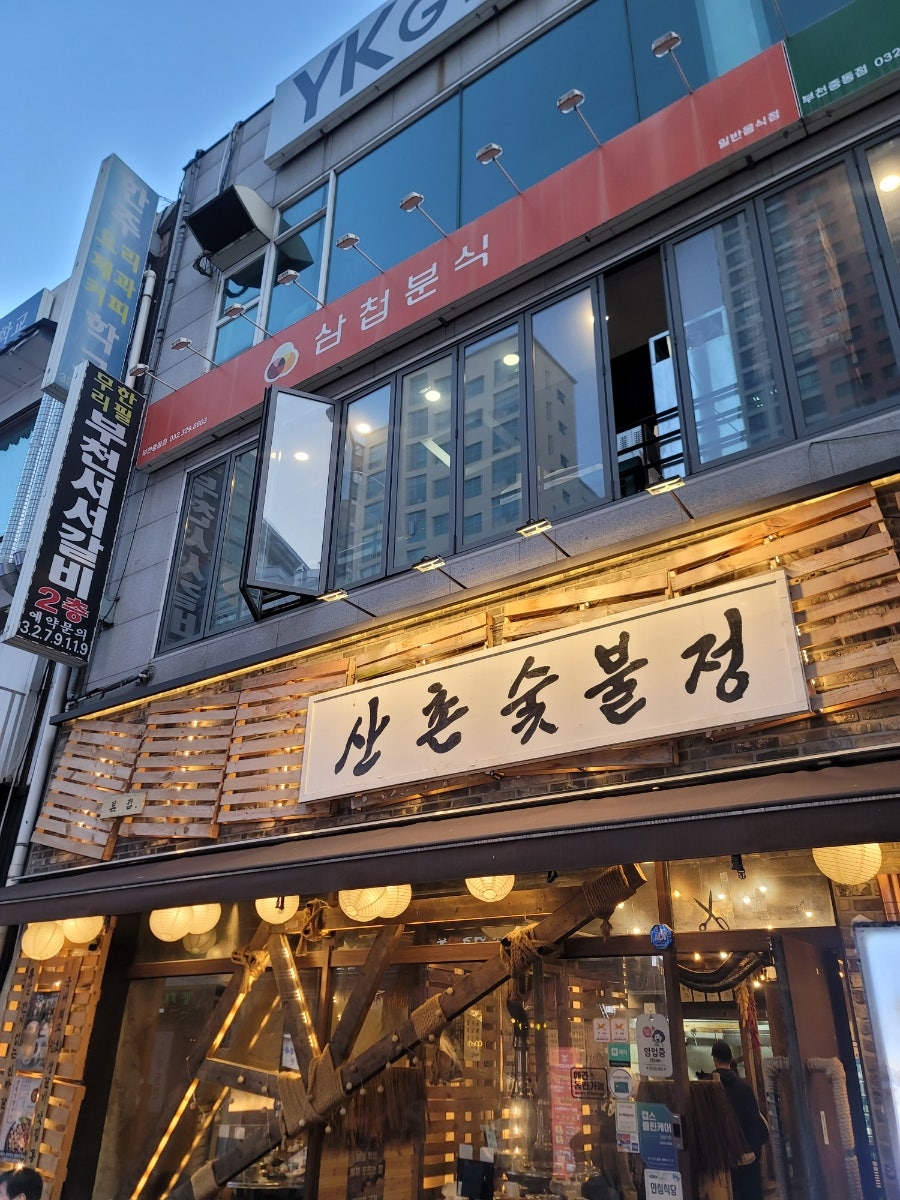 산촌숯불정 본점 사진 1