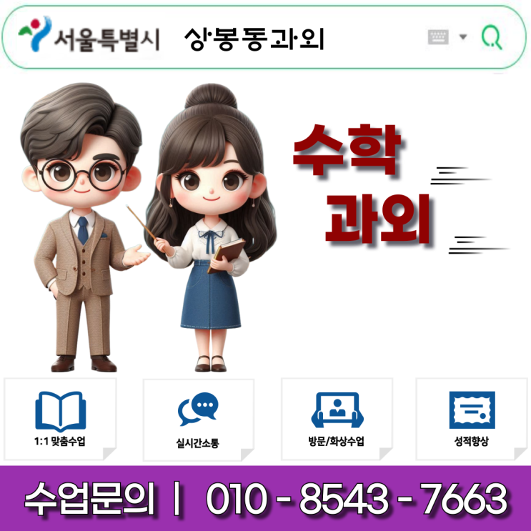  서울 상봉동 중2 수학과외 수학 포기하면 안 되는 이유?