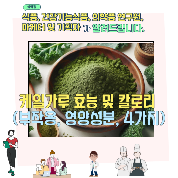  케일가루 효능 및 칼로리 (부작용, 영양성분, 4가지)