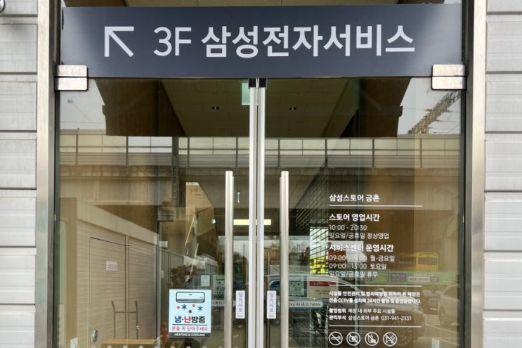  삼성전자서비스센터 금촌 센터 : 수리 가능한 품목, 평일 대기 시간, 노트북 팬 교체 후기까지 총정리 !