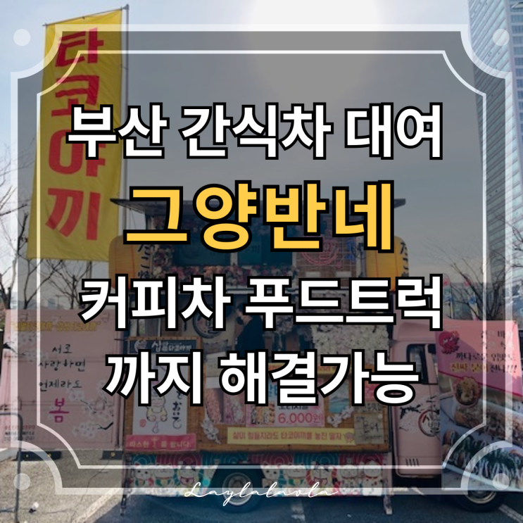  부산 푸드트럭 그양반네 추천! 부산간식차 대여, 간식차섭외 비용과 가격 공개