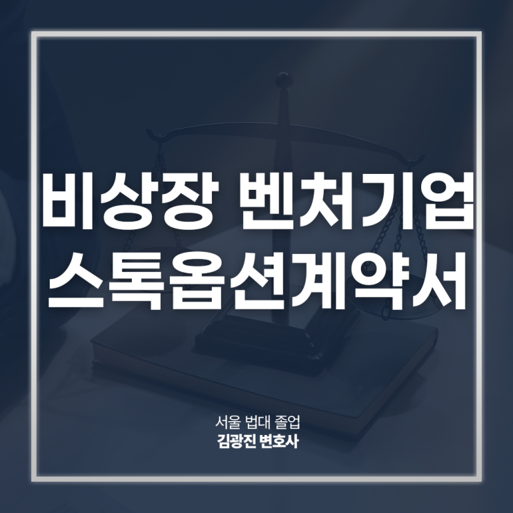  비상장 벤처기업 스톡옵션계약서 자문, 작성방법 주의사항은? 강남기업전문변호사 방문 상담
