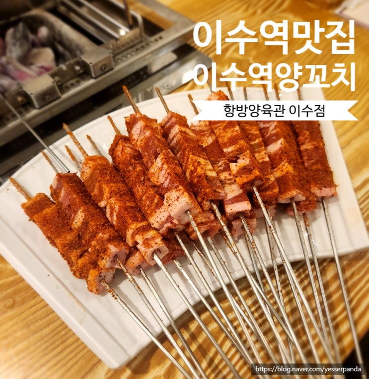  항방양육관 이수역 양꼬치 맛집 꿔바로우, 옥수수냉면까지