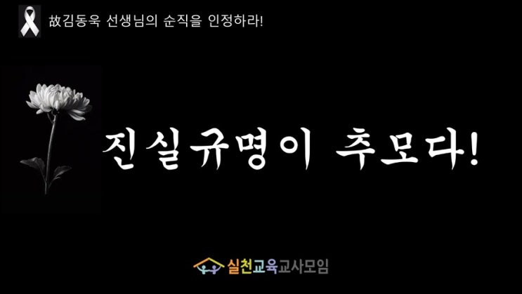 특수<b>교사</b> 고 김동욱 선생님의 <b>순직 인정</b>을 <b>촉구</b>하며..