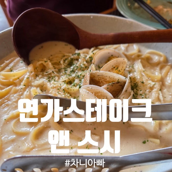  동탄 개나리 공원 맛집 연가 스테이크 앤 스시 점심 후기
