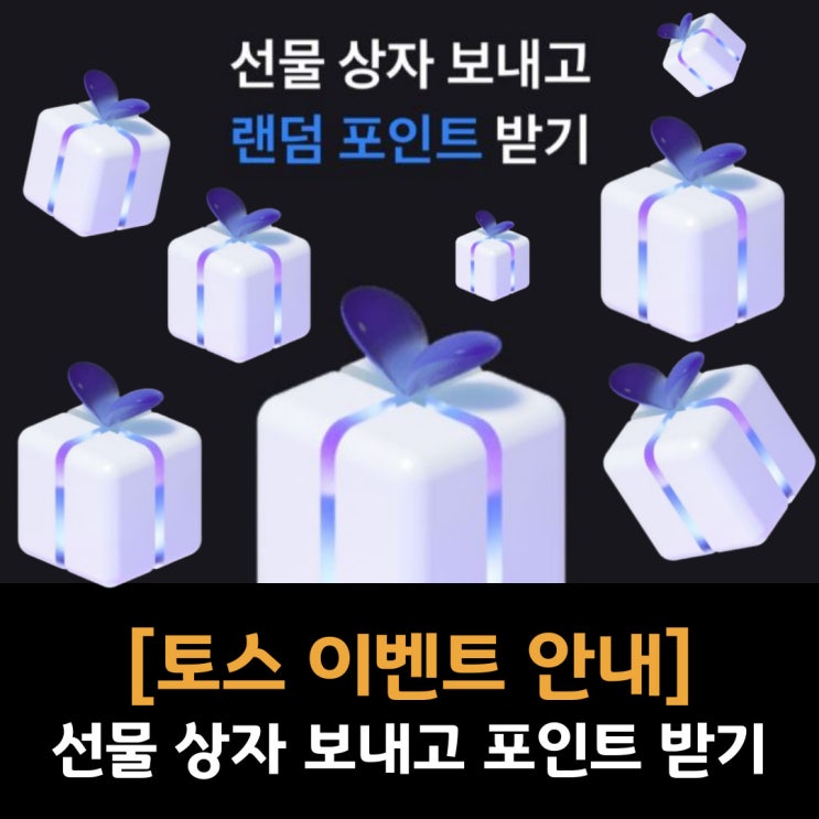  [토스 친구에게 선물상자 보내기 이벤트 안내] 선물 상자 보내고 최대 10,000 포인트 받아가세요.