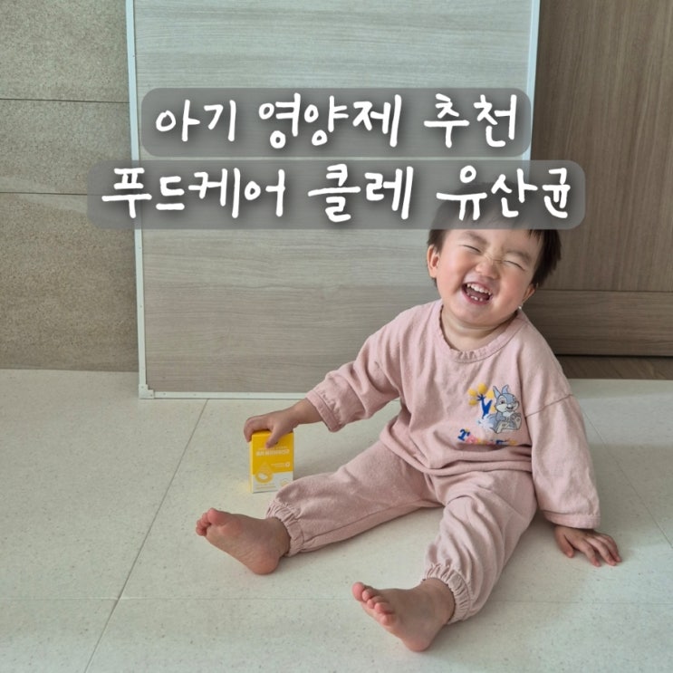  푸드케어 클레 cle 아기 유산균 돌 두돌아기 영양제