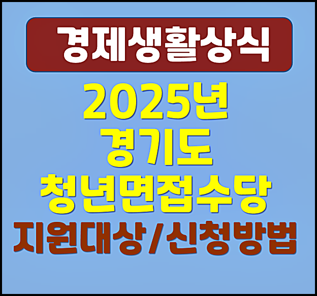  2025년 경기도 청년면접수당 지원대상 내용 신청방법