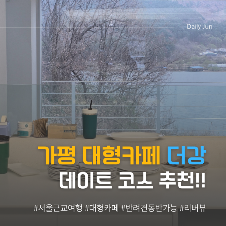  가평대형카페 더강 매력 데이트 코스로 딱