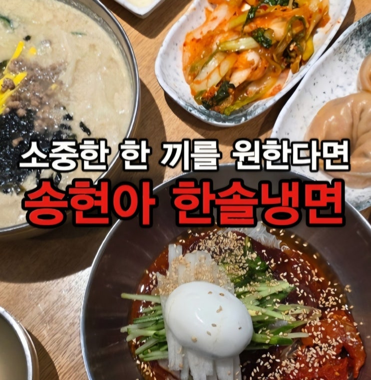  송도 트리플스트리트 맛집 송현아맛집 한솔냉면 현대프리미엄아울렛송도점