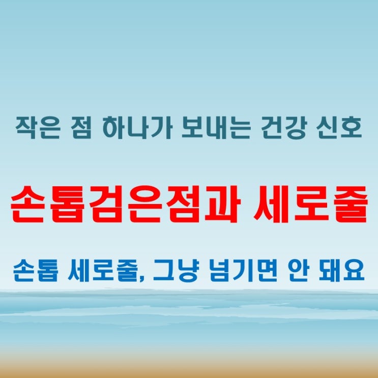  손톱검은점과 세로줄로 알 수 있는 건강 이상 징후