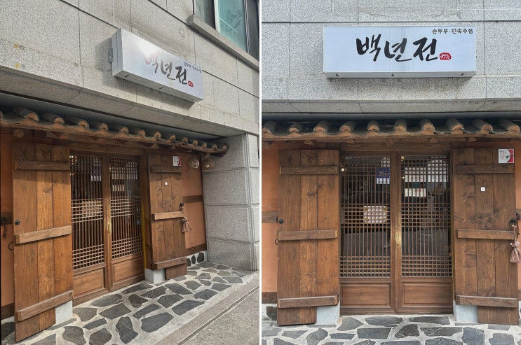  백년전에서 즐기는 원주데이트맛집의 전통 요리들!