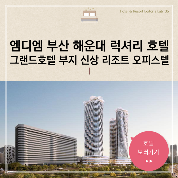  부산 해운대 그랜드 부지 호텔 개발 엠디엠플러스 오피스텔 신상 리조트 신라 조선