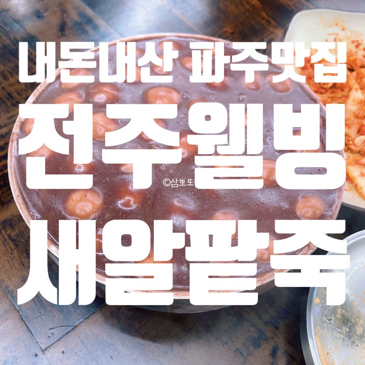  [내돈내산] 확장 이전한 파주 문산 팥죽 맛집, 전주웰빙새알팥죽 솔직 후기(여전히 문전성시)