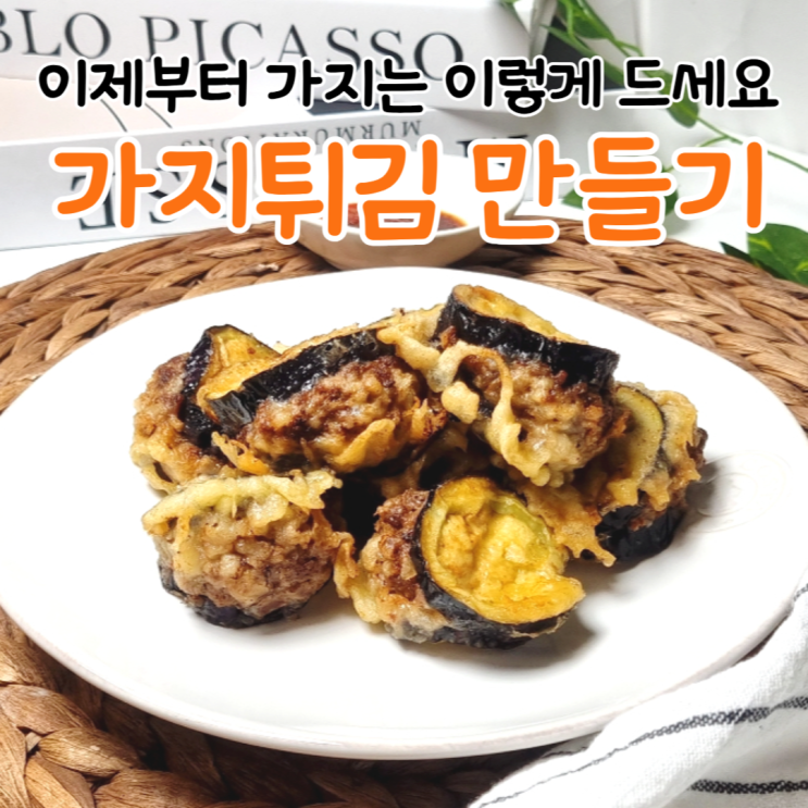  이게 진짜 가지 맞아? 가지튀김 만들기