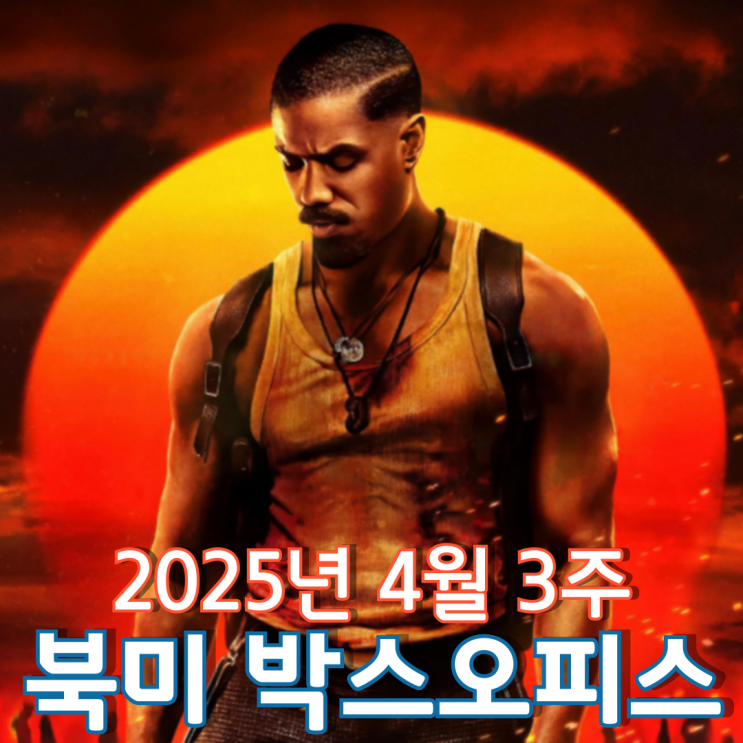  [4월 3주 북미 박스오피스] 부활절 주말을 장악한 죄인들 열풍