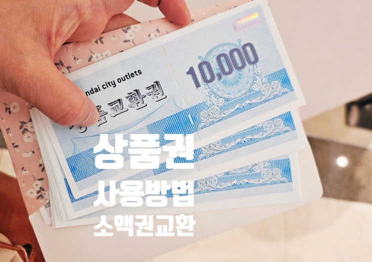  현대아울렛 가산점 상품권 소액권 교환, 사용방법