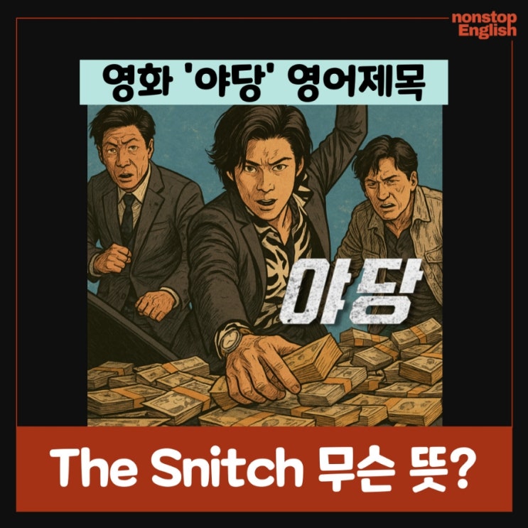  한국영화 ‘야당' 진짜 뜻, 해외제목 야당 The Snitch 뜻?