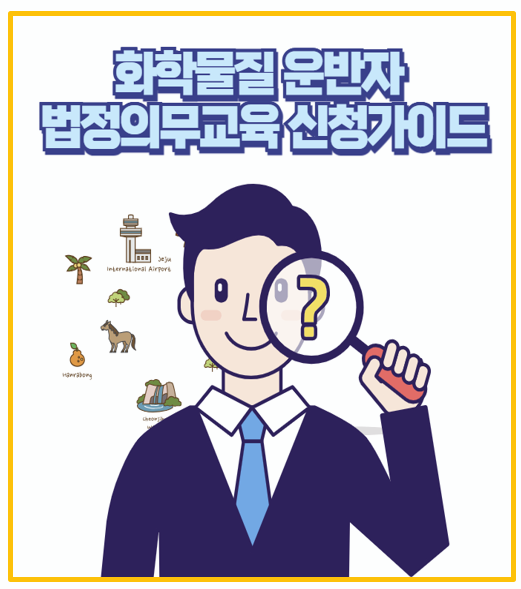  초보자도 쉽게 따라하는 유해화학물질 운반자교육 온라인 수강법