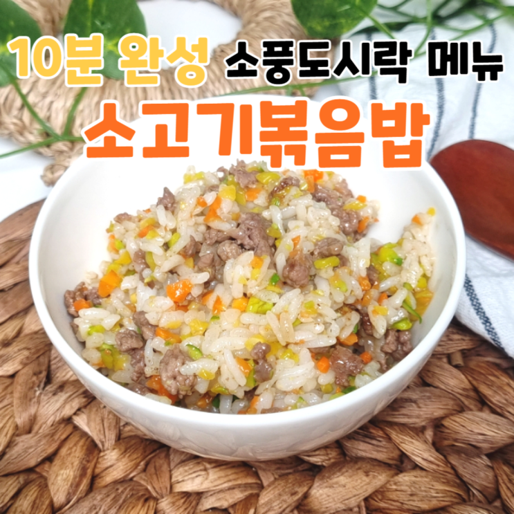 엄마 나 도시락 싸줘! 10분만에 만드는 소고기볶음밥 레시피