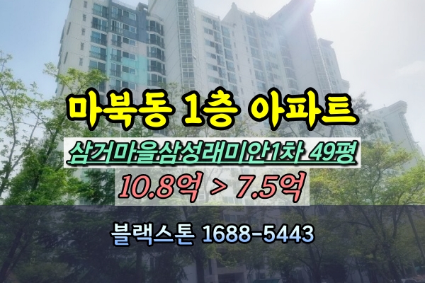  삼거마을 삼성래미안1차 경매 49평 1층 마북동아파트