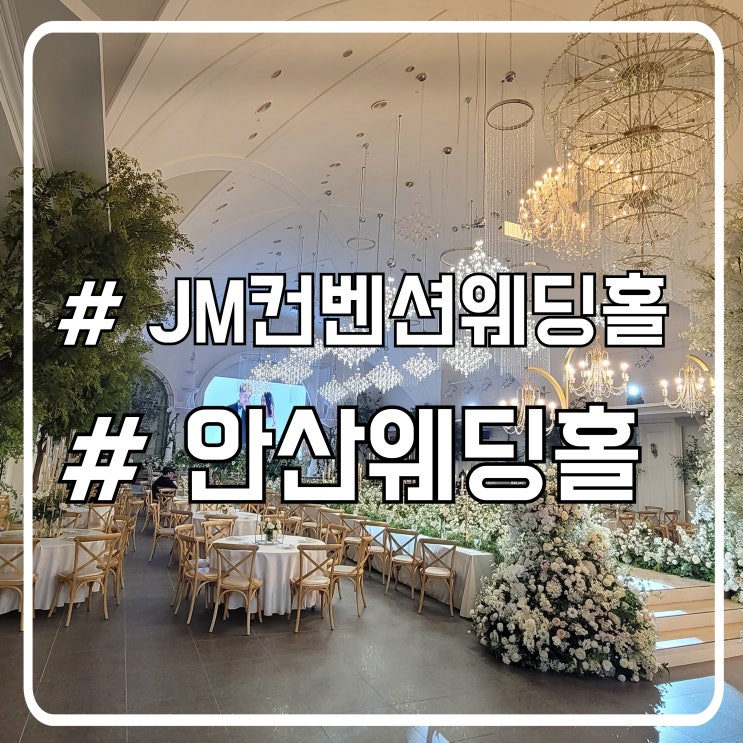  안산 웨딩홀 메뉴가 다양한 뷔페 JM컨벤션