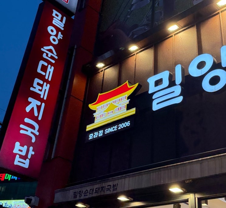  부산 모라 맛집 밀양순대돼지국밥 24시간 연중무휴