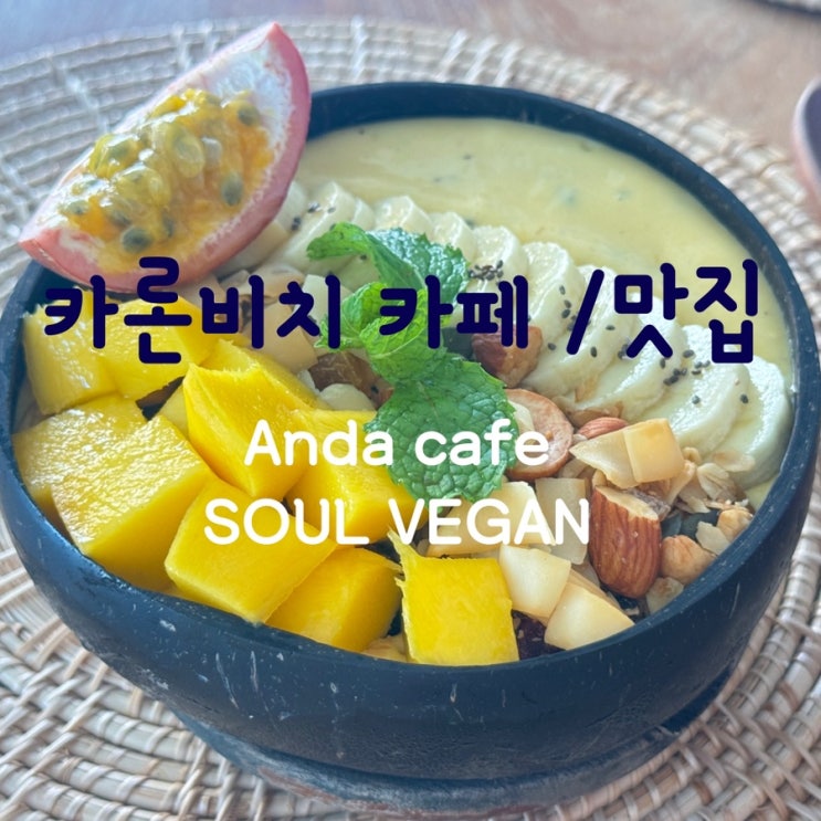  [푸켓여행 3일차(2)] 카론비치 카페 ‘Anda cafe’ / 카론비치 식당 추천 ‘SOUL VEGAN cafe restaurant’
