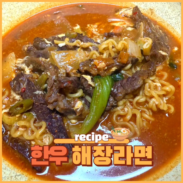  고기 듬뿍 짬뽕라면 레시피 냉털로 만든 불맛 한우 라면 만들기 (해장에도 딱!)