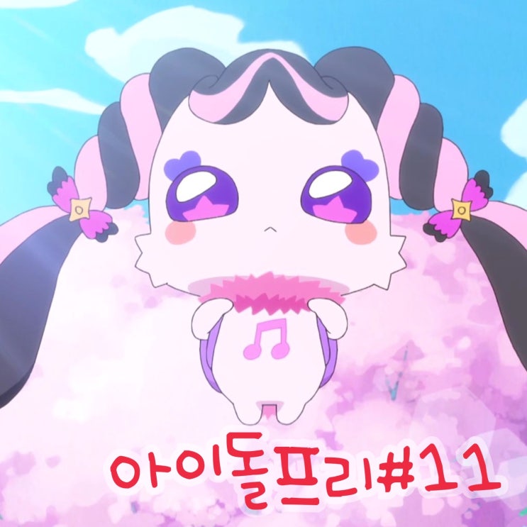  너와 아이돌 프리큐어 11화 셋이서 노래 공격! 12화 예고